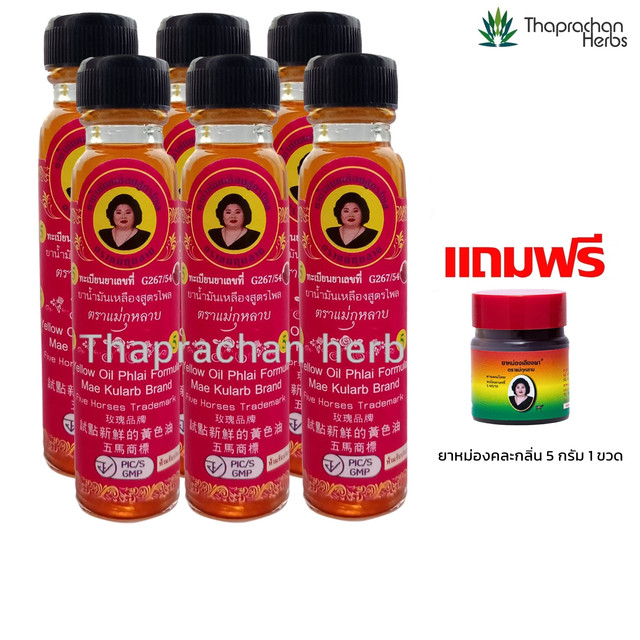 น้ำมันเหลืองสูตรไพล แม่กุหลาบ ขนาด 20 cc 6 ขวด แถมฟรี ยาหม่อง 5 กรัม 1 ขวด