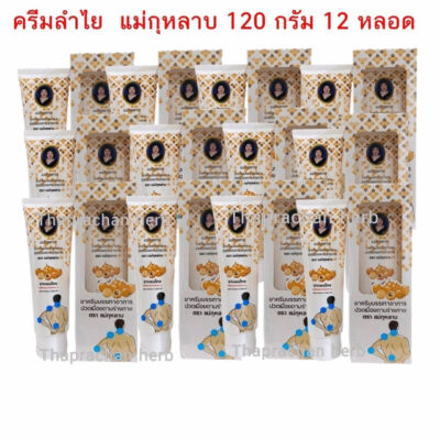 ครีมลำไย แม่กุหลาบ ขนาด 120 กรัม 12 หลอด