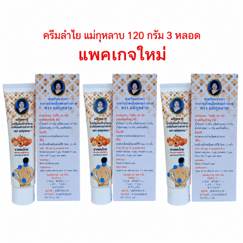 ครีมลำไย แม่กุหลาบ 120 กรัม 3 หลอด