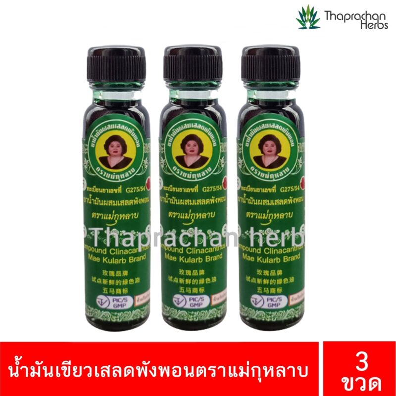 น้ำมันเขียวผสมเสลดพังพอน แม่กุหลาบ ขนาด 20 cc 3 ขวด