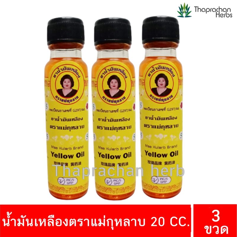 น้ำมันเหลือง แม่กุหลาบ ขนาด 20 cc 3 ขวด