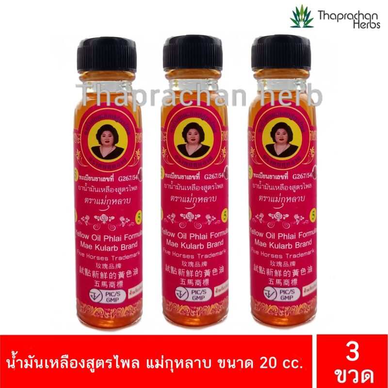 น้ำมันเหลืองสูตรไพล แม่กุหลาบ ขนาด 20 cc 3 ขวด