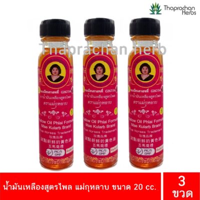 น้ำมันเหลืองสูตรไพล แม่กุหลาบ ขนาด 20 cc 3 ขวด