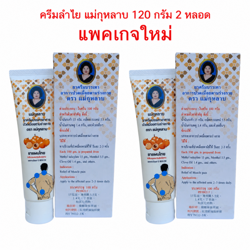 ครีมลำไย แม่กุหลาบ ขนาด 120 กรัม จำนวน 2 หลอด