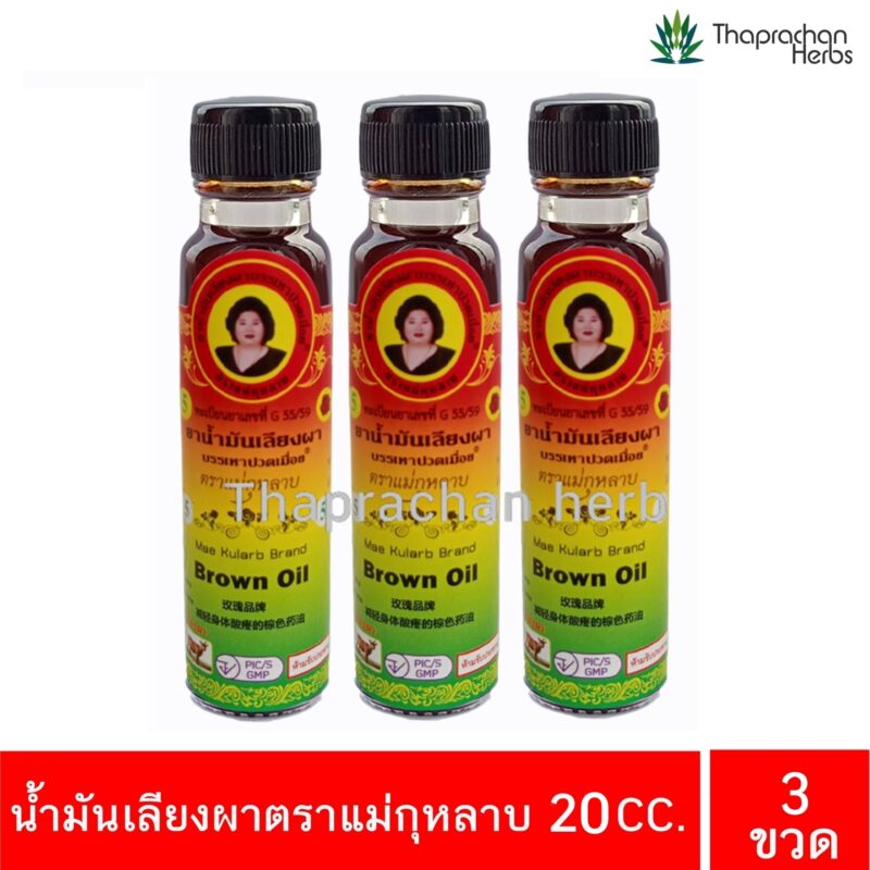 น้ำมันเลียงผา แม่กุหลาบ ขนาด 20 cc 3 ขวด