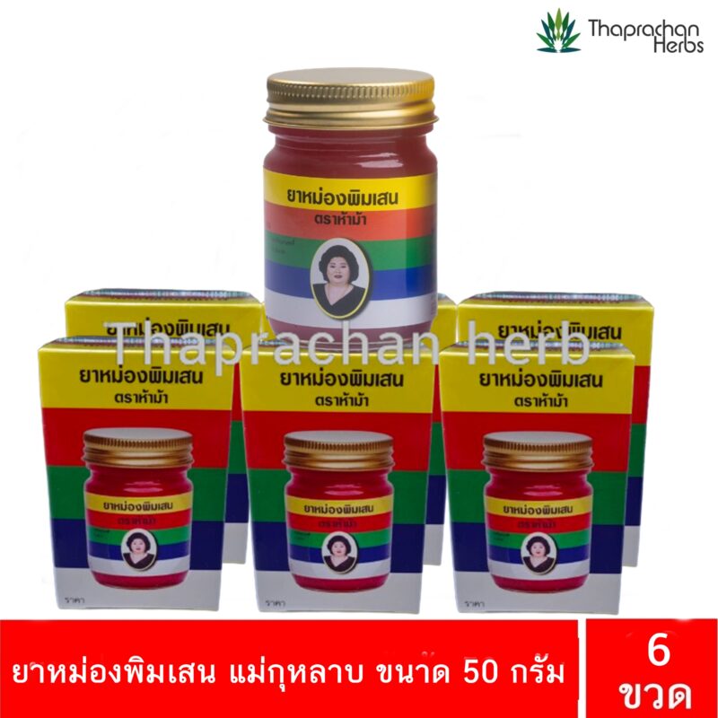 ยาหม่องพิมเสน แม่กุหลาบ ขนาด 50 กรัม 6 ขวด