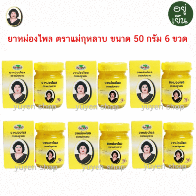ยาหม่องไพล แม่กุหลาบ ขนาด 50 กรัม 6 ขวด
