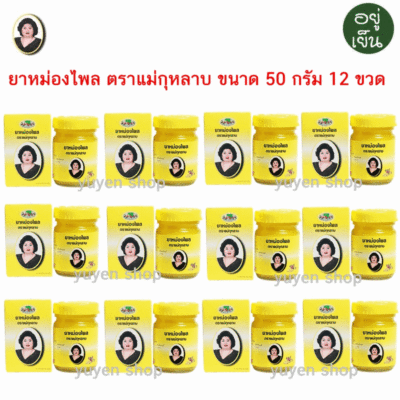 ยาหม่องไพล แม่กุหลาบ ขนาด 50 กรัม 12 ขวด