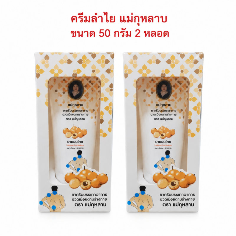 ครีมลำไย แม่กุหลาบ 50 กรัม 2 หลอด