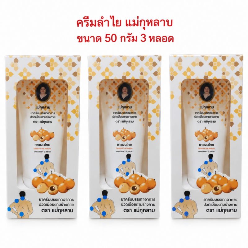 ครีมลำไย แม่กุหลาบ 50 กรัม 3 หลอด