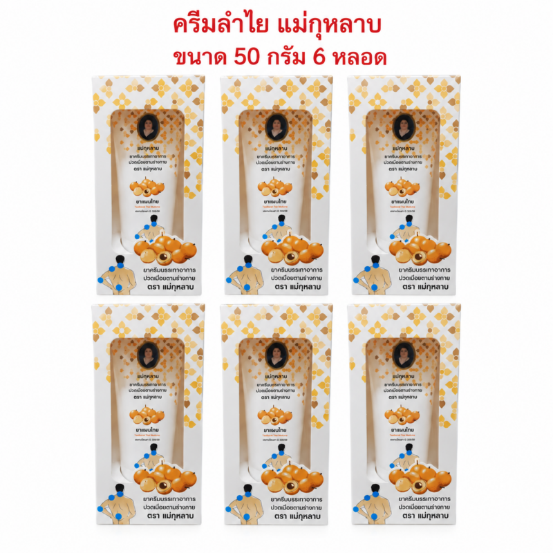 ครีมลำไย แม่กุหลาบ 50 กรัม 6 หลอด