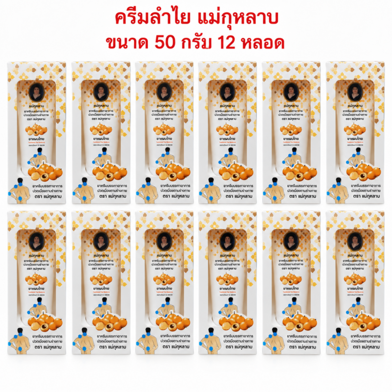 ครีมลำไย แม่กุหลาบ ขนาด 50 กรัม จำนวน 12 หลอด